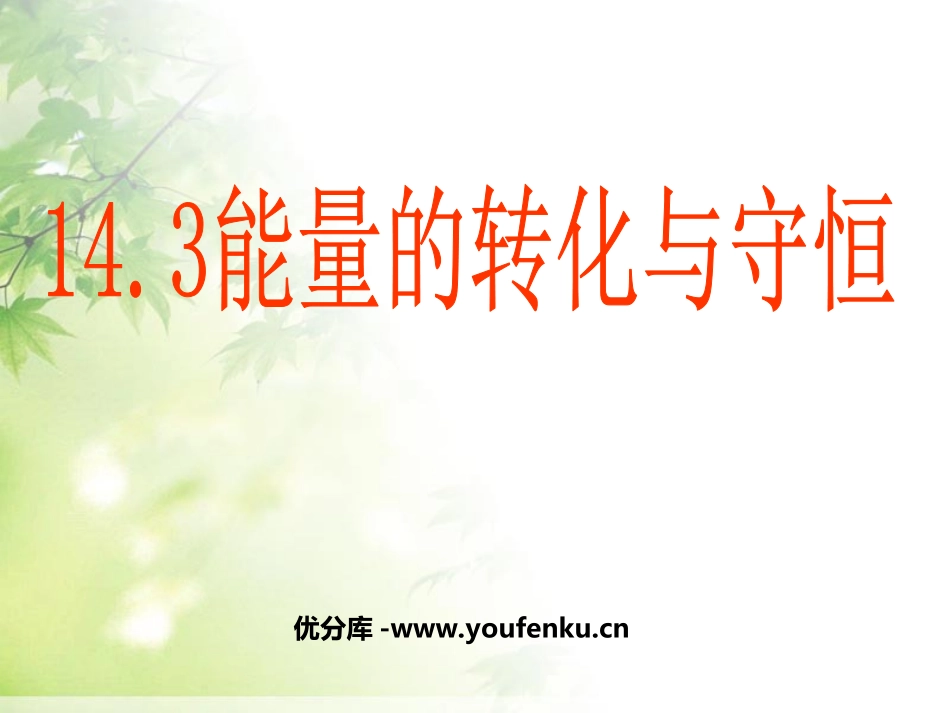 《能量的转化和守恒》内能的利用PPT课件[人教版九年级物理]_第1页