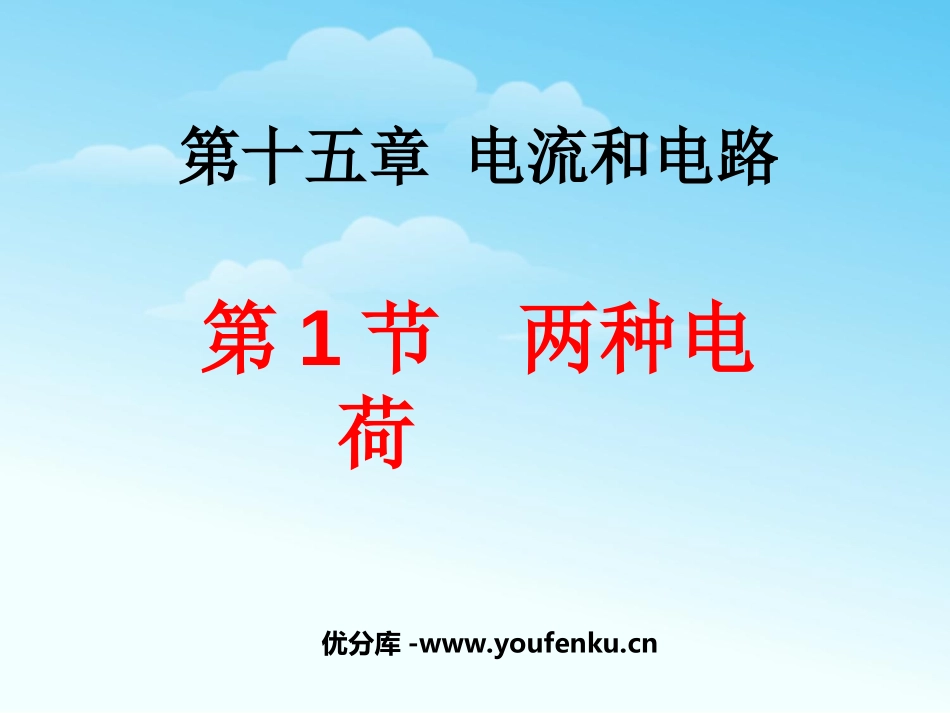 《两种电荷》电流和电路PPT课件[人教版九年级物理]_第1页
