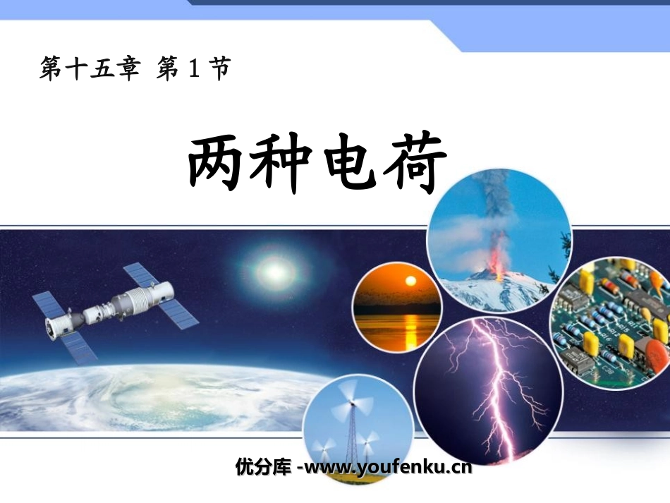 《两种电荷》电流和电路PPT课件[人教版九年级物理]_第1页