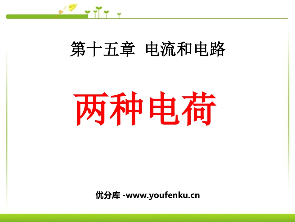 《两种电荷》电流和电路PPT课件[人教版九年级物理]_第1页