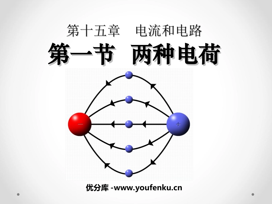 《两种电荷》电流和电路PPT课件[人教版九年级物理]_第1页