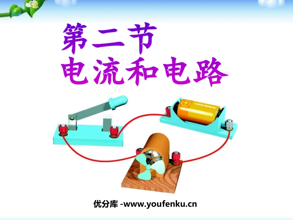 《电流和电路》PPT课件[人教版九年级物理]_第1页