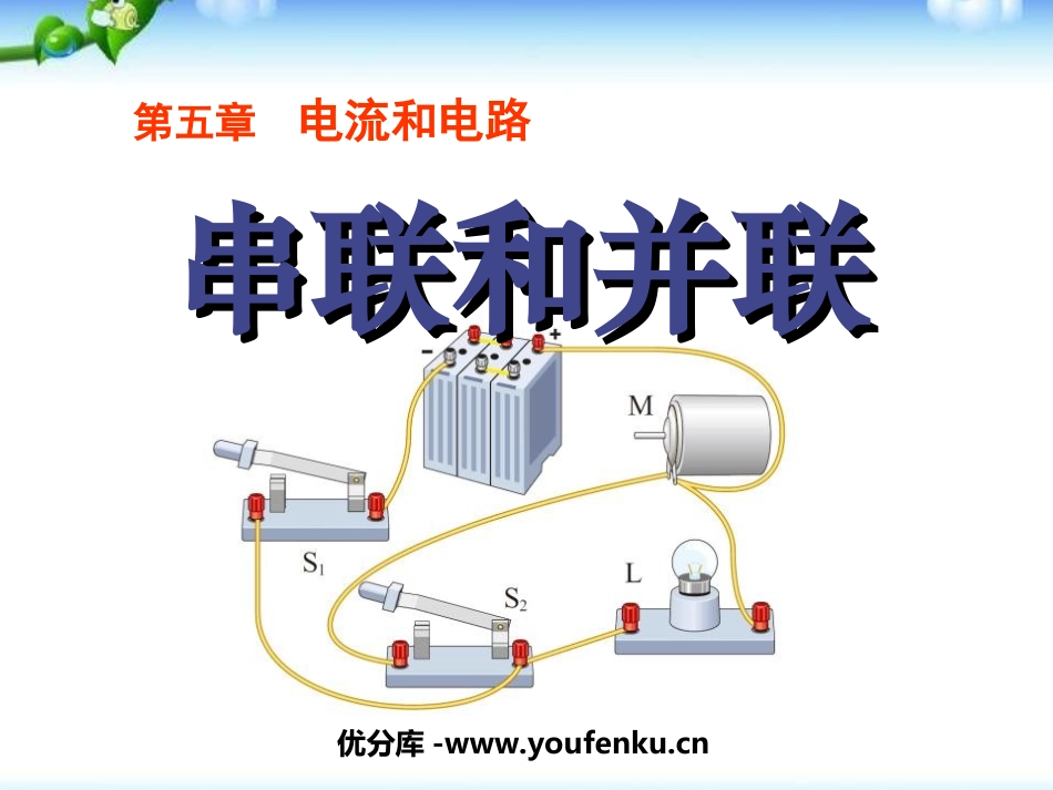 《串联和并联》电流和电路PPT课件[人教版九年级物理]_第1页