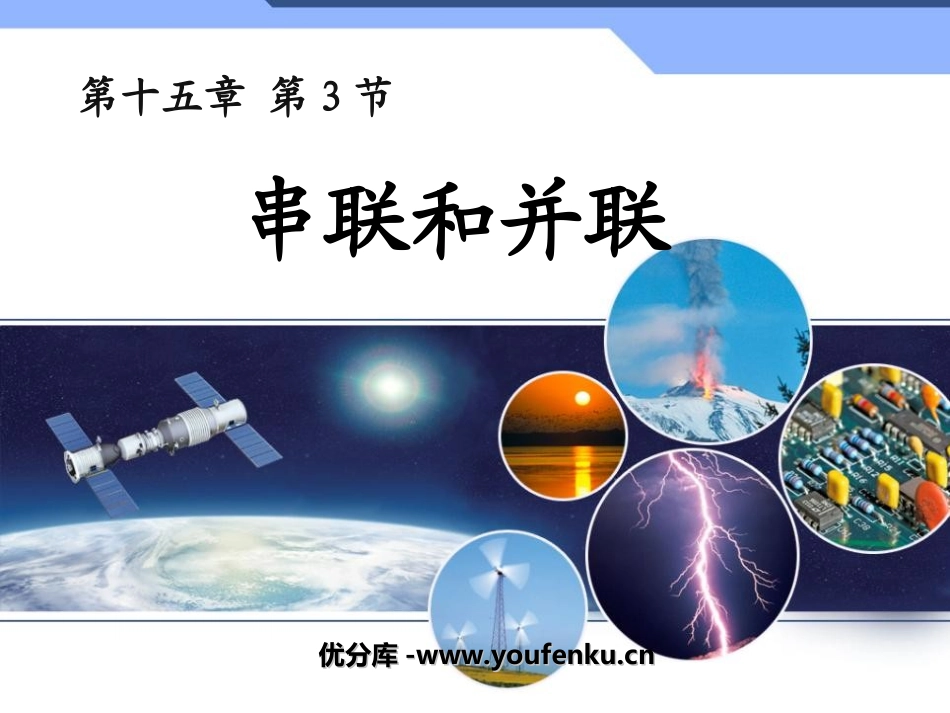 《串联和并联》电流和电路PPT课件[人教版九年级物理]_第1页