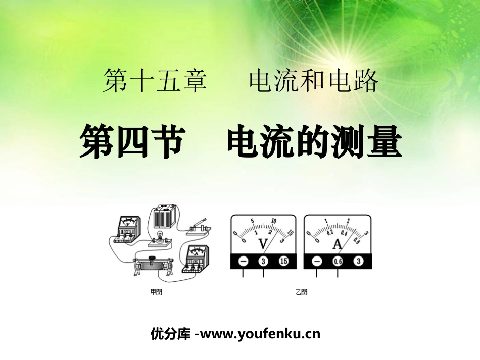 《电流的测量》电流和电路PPT课件[人教版九年级物理]_第1页