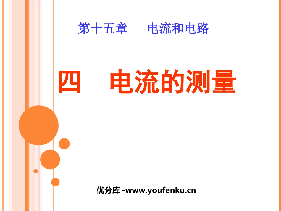 《电流的测量》电流和电路PPT课件[人教版九年级物理]_第1页