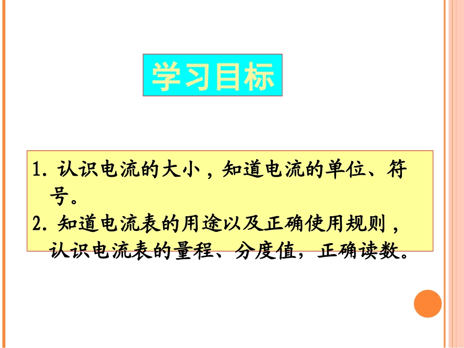 《电流的测量》电流和电路PPT课件[人教版九年级物理]_第2页