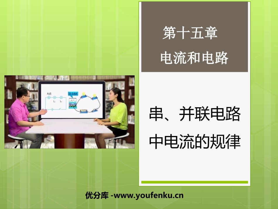 《串、并联电路的电流规律》电流和电路PPT课件[人教版九年级物理]_第1页