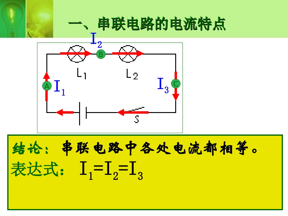 《串、并联电路的电流规律》电流和电路PPT课件[人教版九年级物理]_第2页