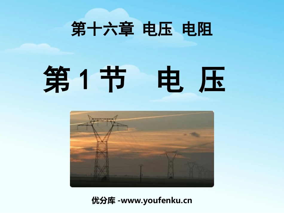 《电压》电压电阻PPT课件[人教版九年级物理]_第1页