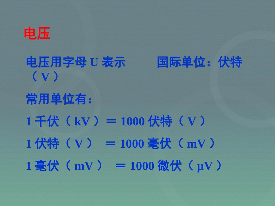 《电压》电压电阻PPT课件[人教版九年级物理]_第2页