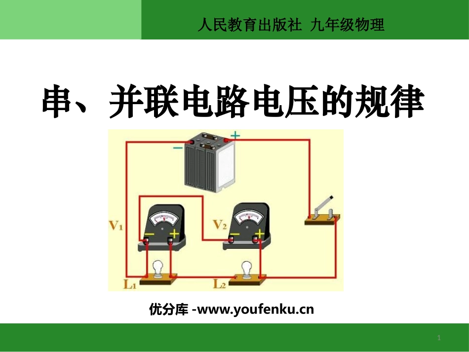 《串、并联电路电压的规律》电压电阻PPT课件[人教版九年级物理]_第1页
