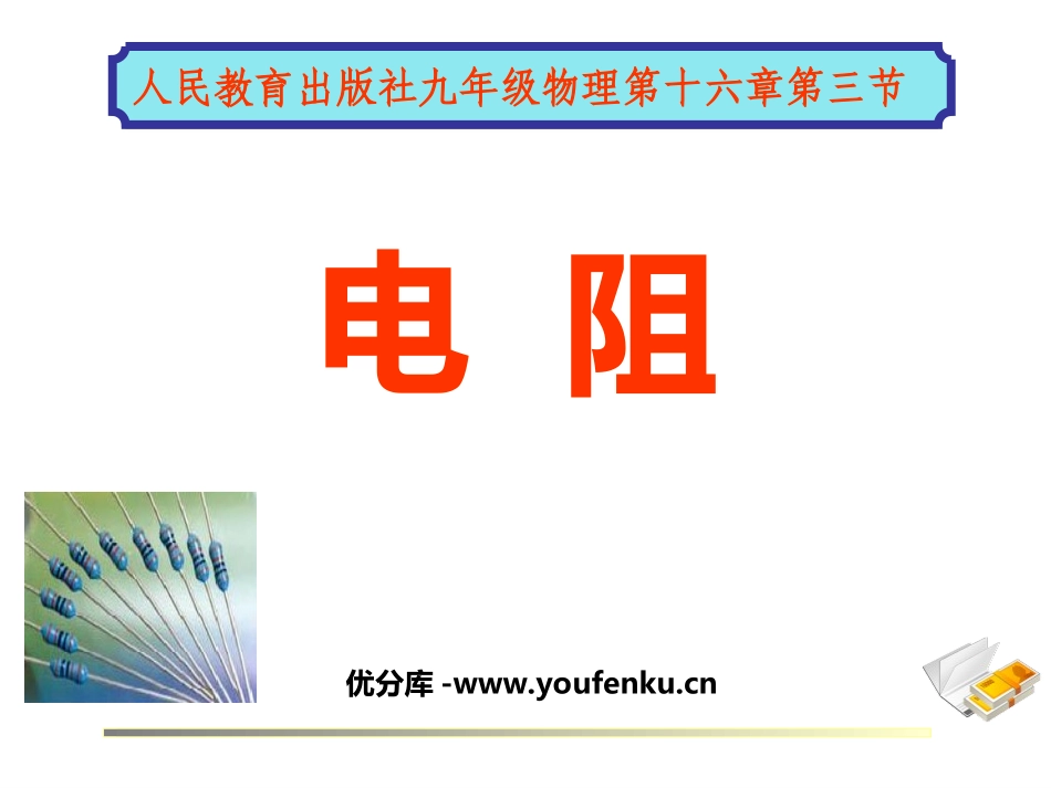 《电阻》电压电阻PPT课件[人教版九年级物理]_第1页