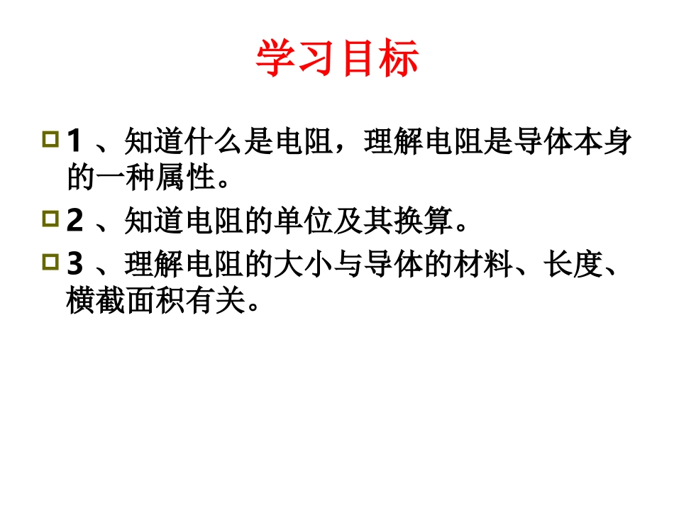 《电阻》电压电阻PPT课件[人教版九年级物理]_第3页