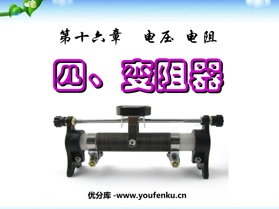 《变阻器》电压电阻PPT课件[人教版九年级物理]_第1页