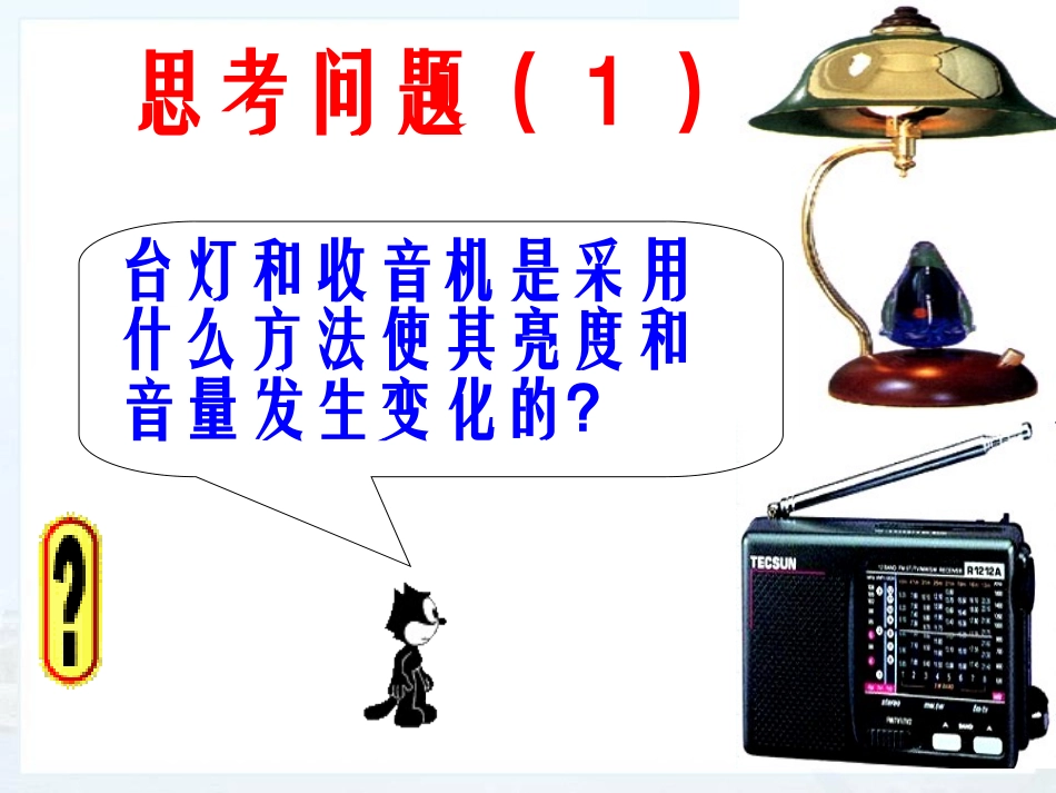 《变阻器》电压电阻PPT课件[人教版九年级物理]_第2页