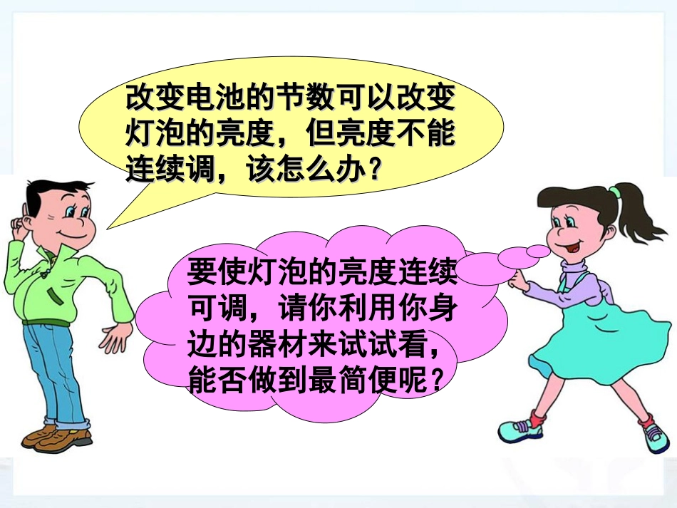 《变阻器》电压电阻PPT课件[人教版九年级物理]_第3页
