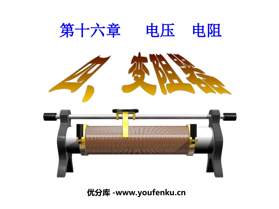 《变阻器》电压电阻PPT课件[人教版九年级物理]_第1页