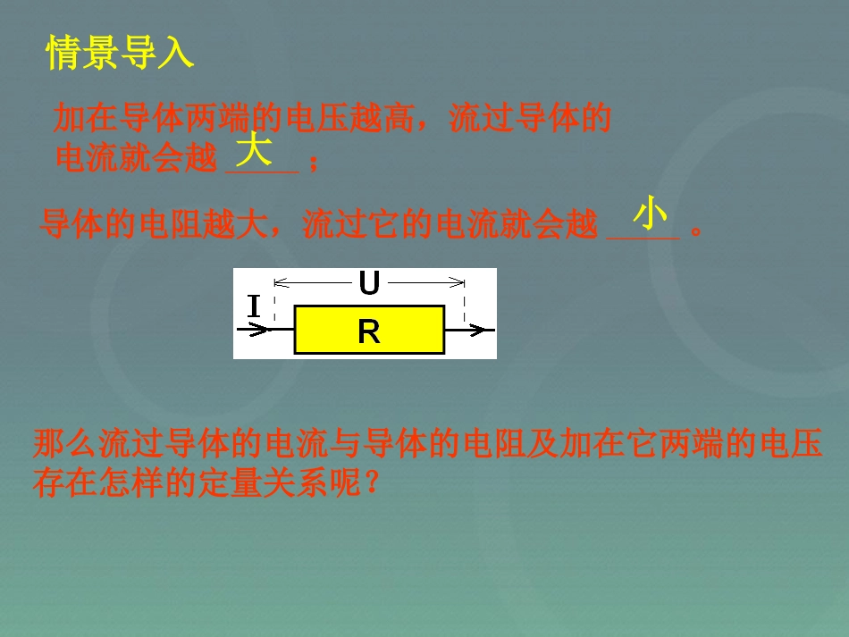 《电流与电压和电阻的关系》欧姆定律PPT课件[人教版九年级物理]_第1页