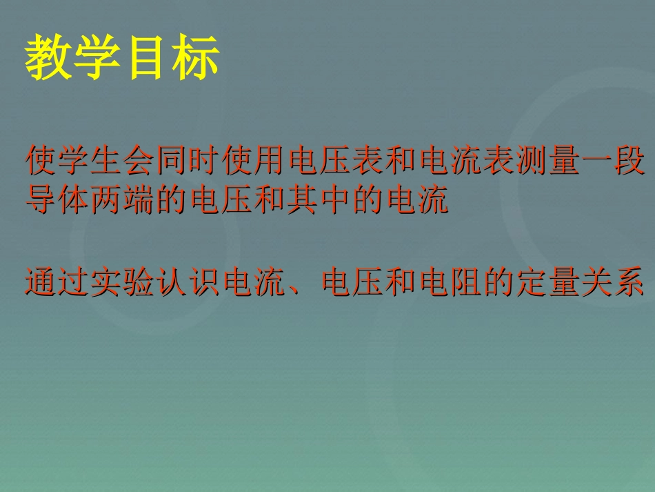 《电流与电压和电阻的关系》欧姆定律PPT课件[人教版九年级物理]_第2页