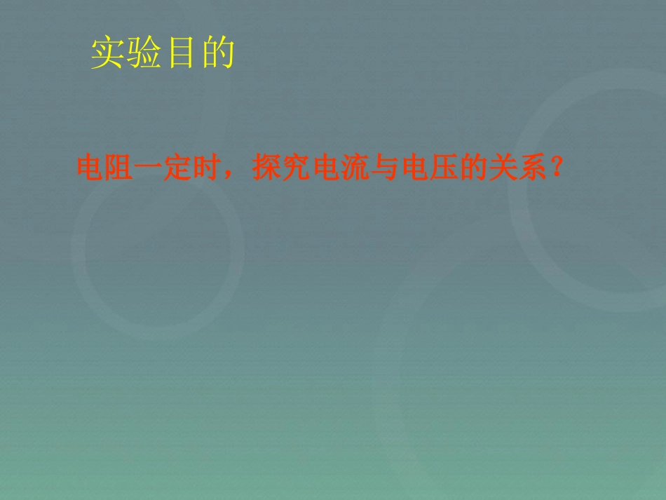 《电流与电压和电阻的关系》欧姆定律PPT课件[人教版九年级物理]_第3页