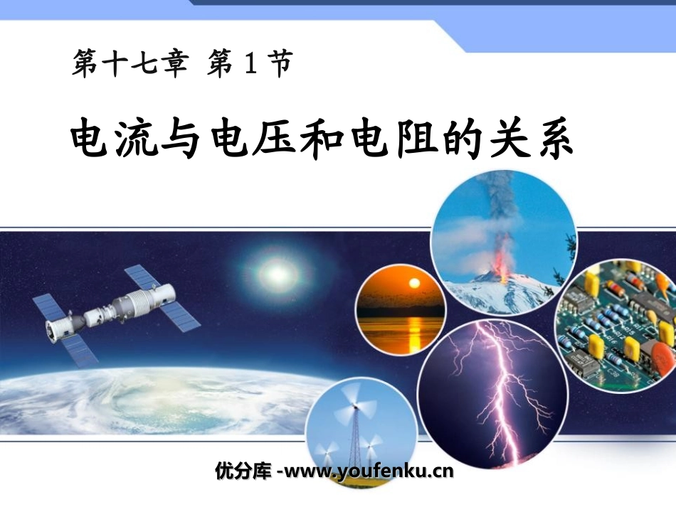 《电流与电压和电阻的关系》欧姆定律PPT课件[人教版九年级物理]_第1页