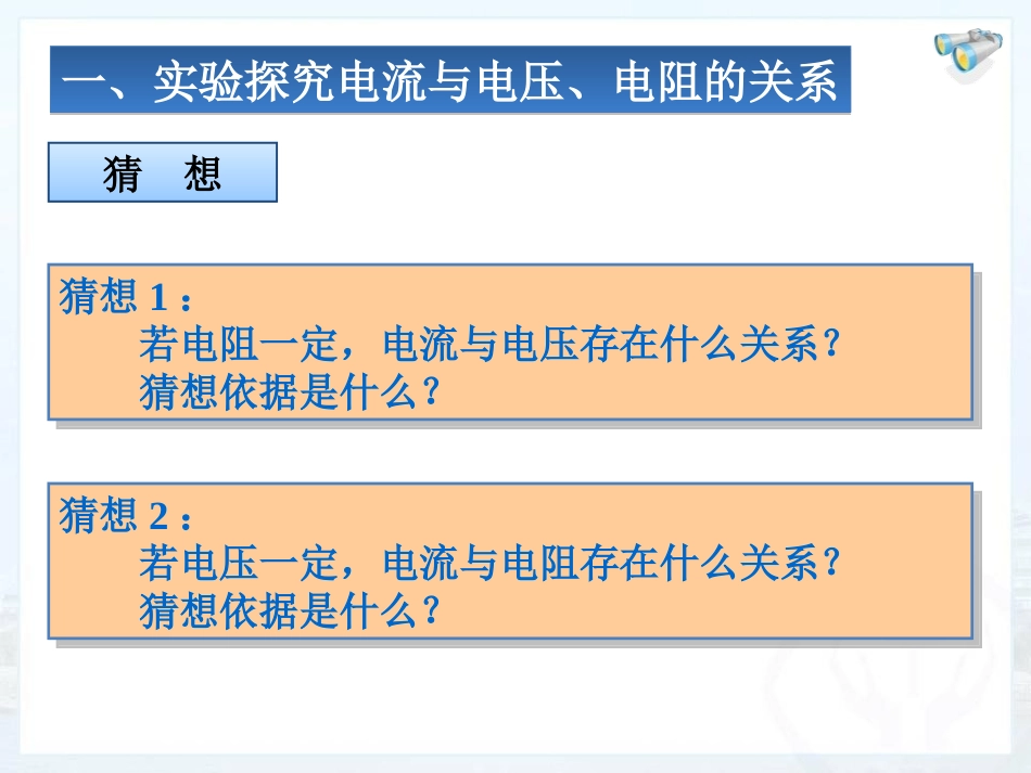 《电流与电压和电阻的关系》欧姆定律PPT课件[人教版九年级物理]_第3页