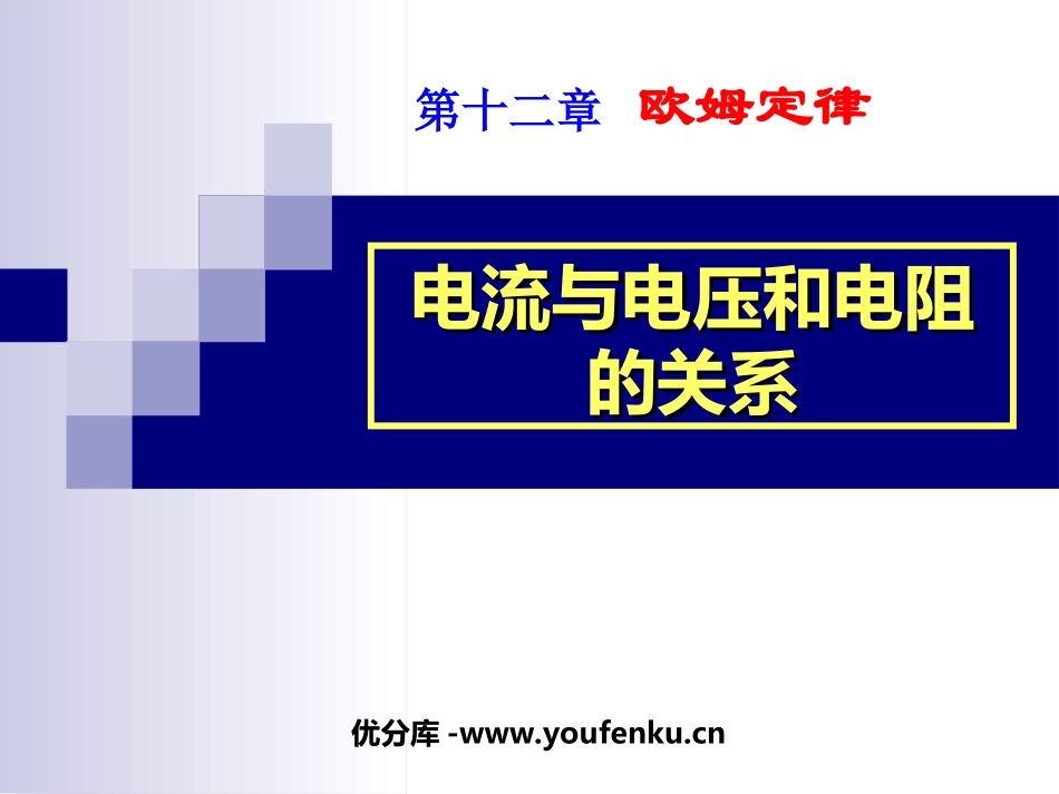 《电流与电压和电阻的关系》欧姆定律PPT课件[人教版九年级物理]_第1页
