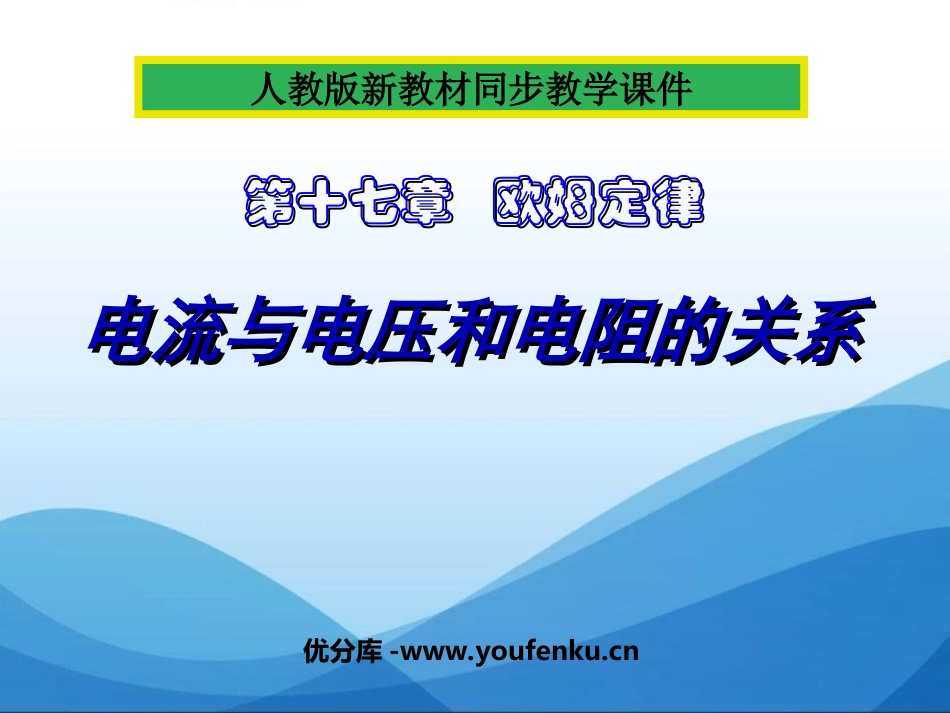 《电流与电压和电阻的关系》欧姆定律PPT课件[人教版九年级物理]_第1页