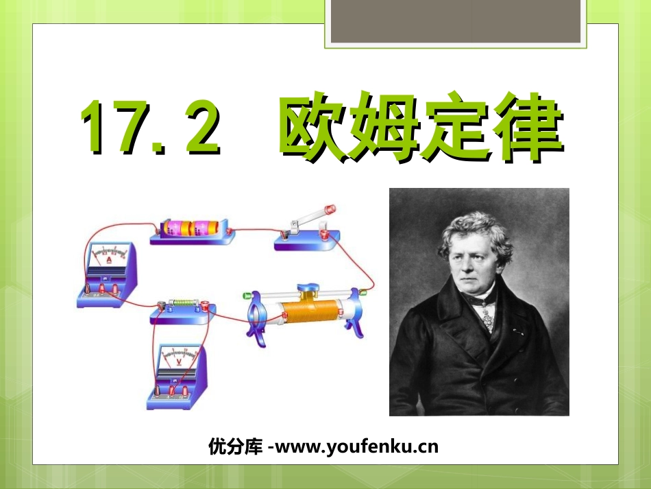 《欧姆定律》PPT课件[人教版九年级物理]_第1页