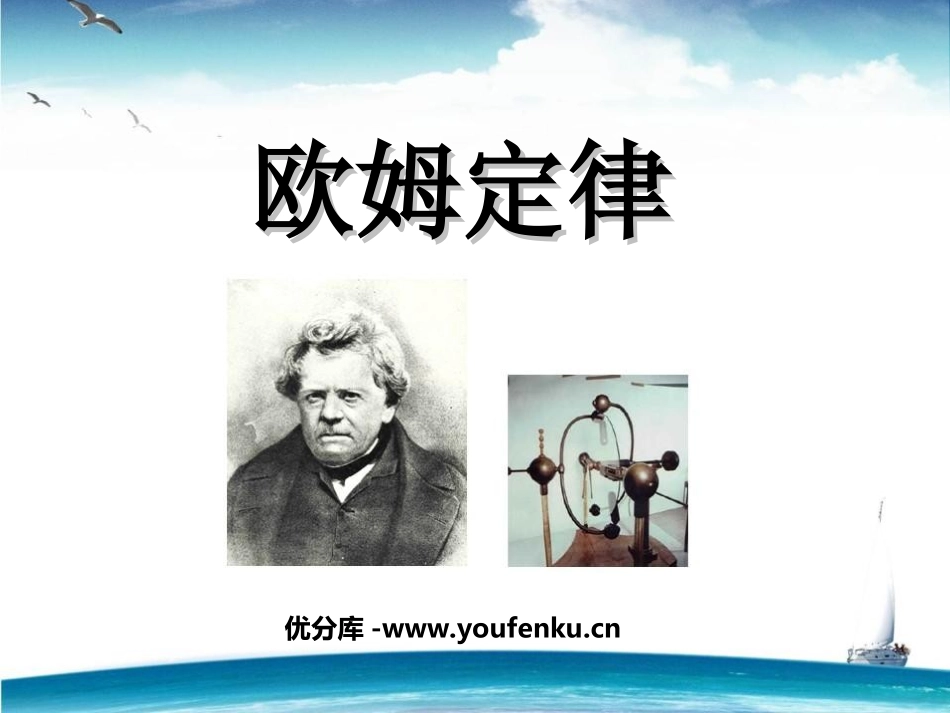 《欧姆定律》PPT课件[人教版九年级物理]_第1页