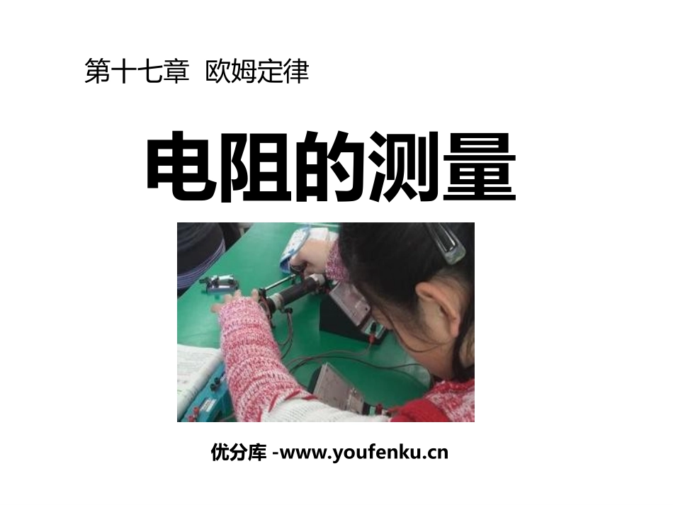 《电阻的测量》欧姆定律PPT课件[人教版九年级物理]_第1页