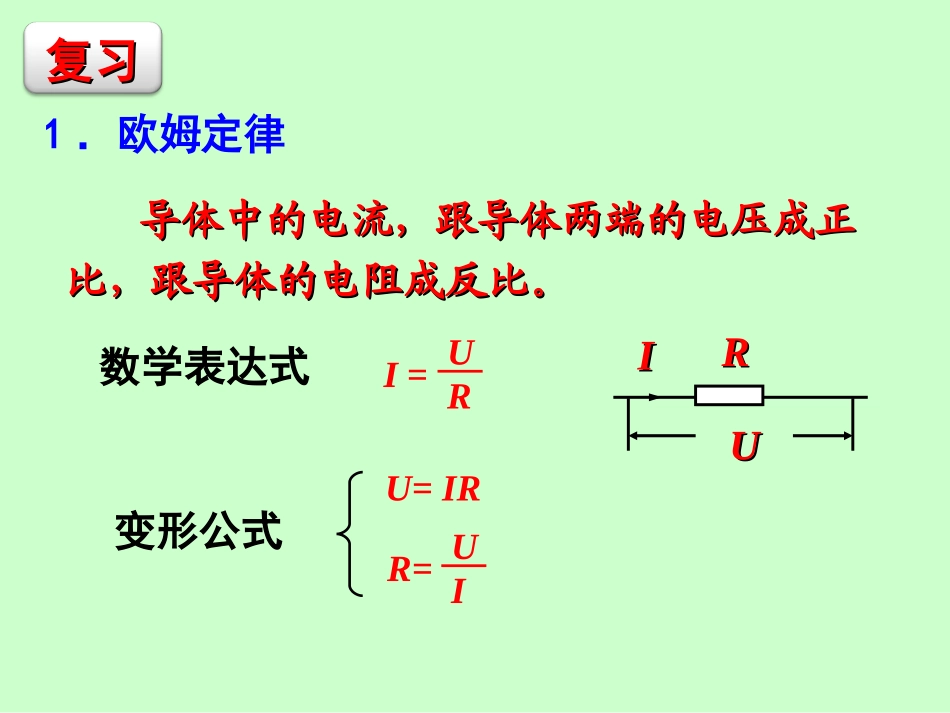 《欧姆定律在串、并联电路中的应用》欧姆定律PPT课件_第2页
