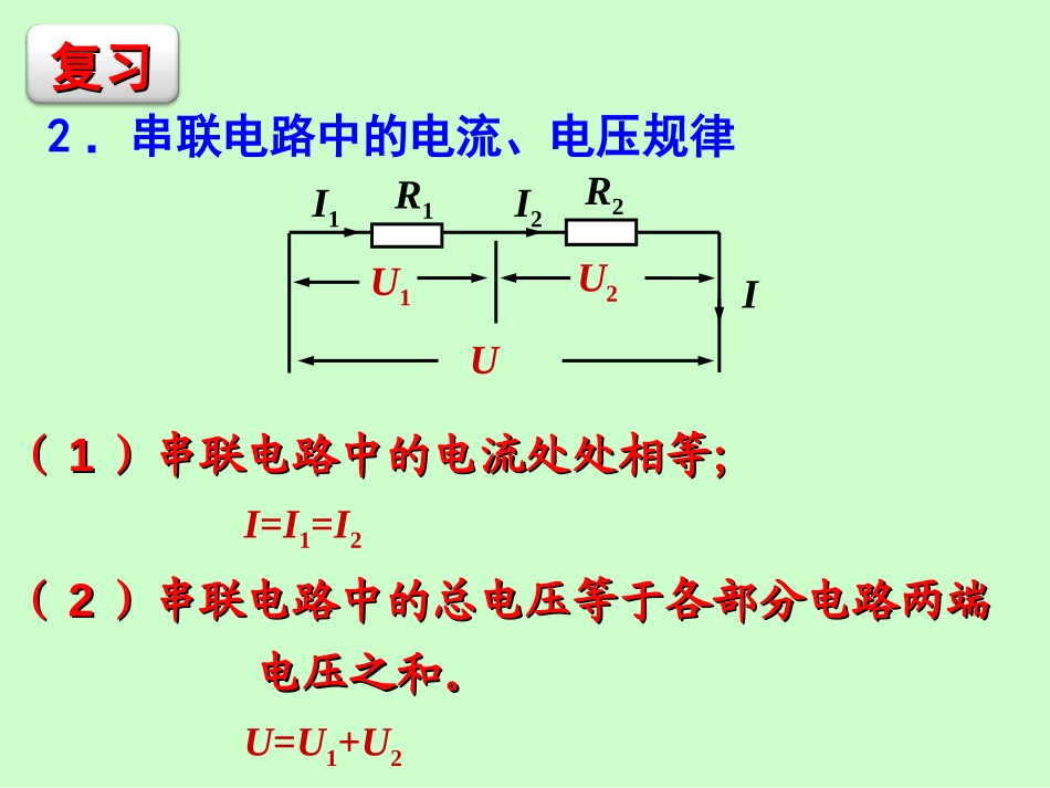 《欧姆定律在串、并联电路中的应用》欧姆定律PPT课件_第3页