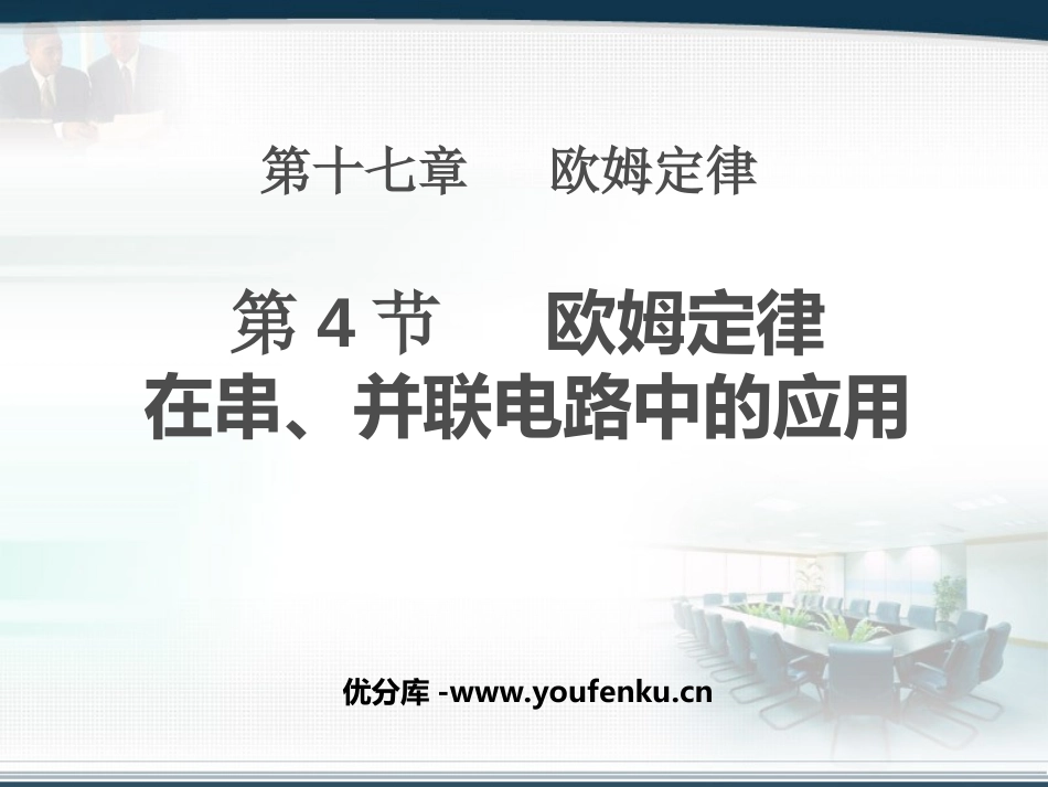 《欧姆定律在串、并联电路中的应用》欧姆定律PPT课件_第1页