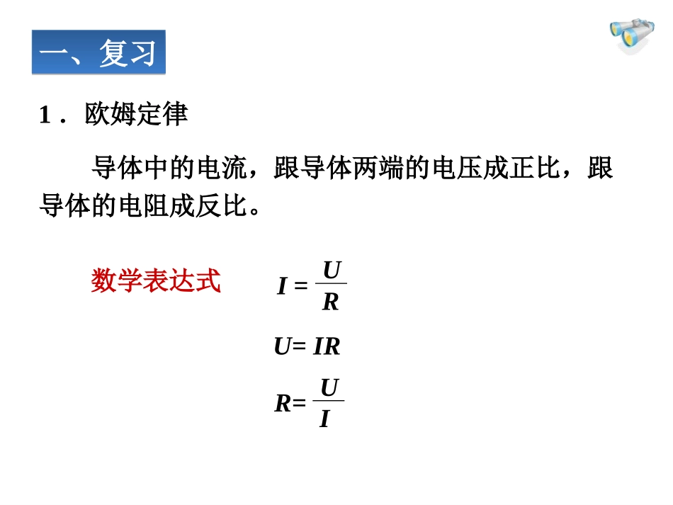 《欧姆定律在串、并联电路中的应用》欧姆定律PPT课件_第2页