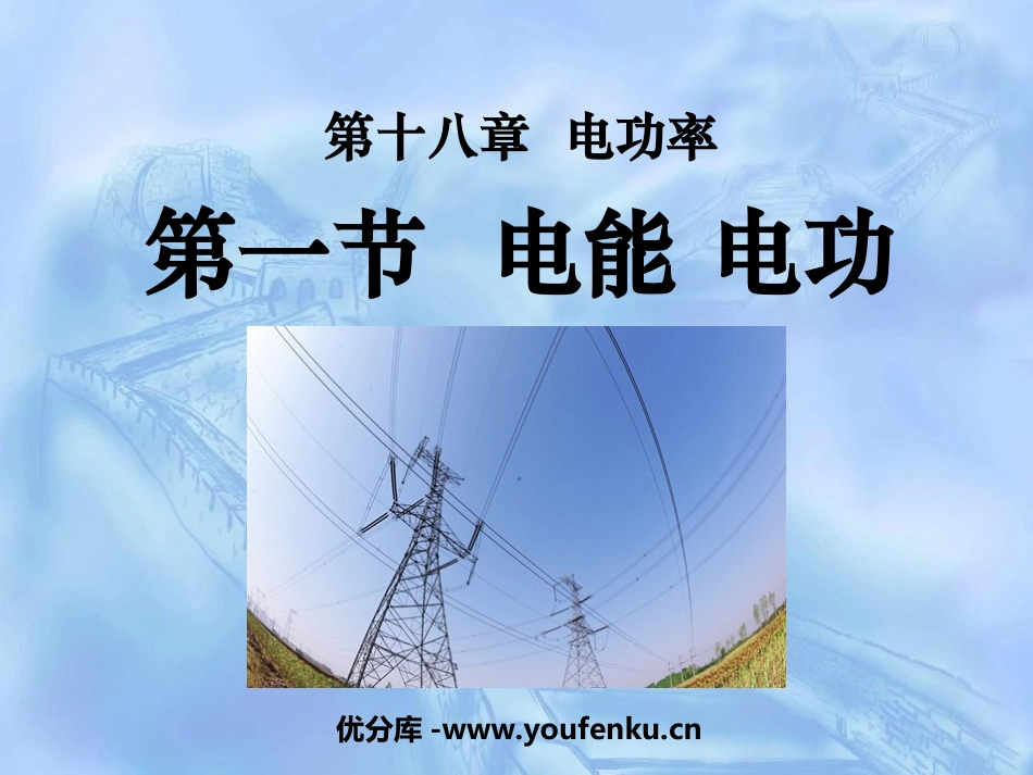 《电能电功》电功率PPT课件[人教版九年级物理]_第1页