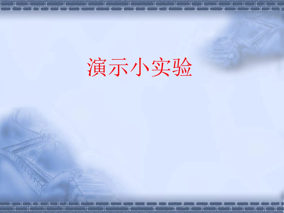 《电能电功》电功率PPT课件[人教版九年级物理]_第3页