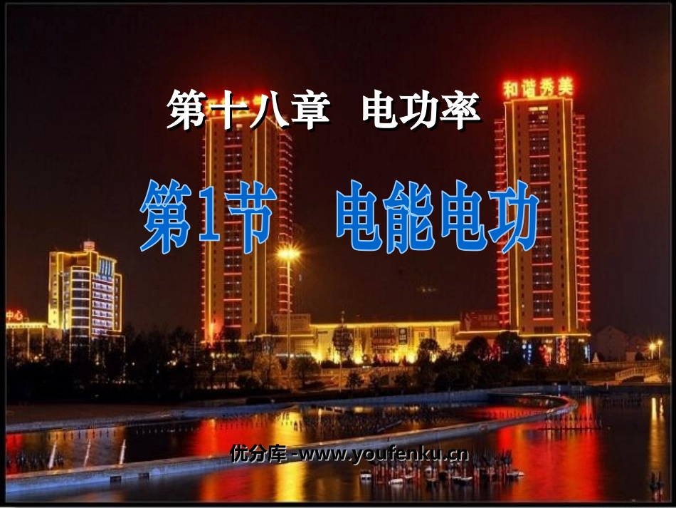 《电能电功》电功率PPT课件[人教版九年级物理]_第1页