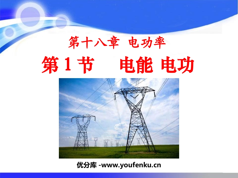 《电能电功》电功率PPT课件[人教版九年级物理]_第1页