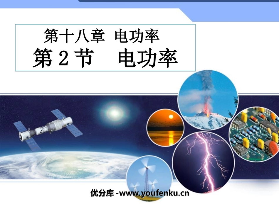 《电功率》PPT课件[人教版九年级物理]_第1页