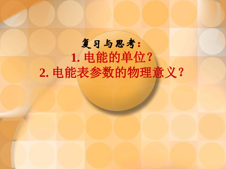 《电功率》PPT课件[人教版九年级物理]_第2页