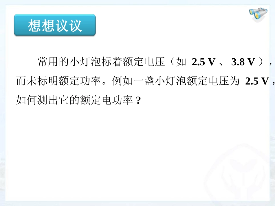 《测量小灯泡的电功率》电功率PPT课件[人教版九年级物理]_第2页