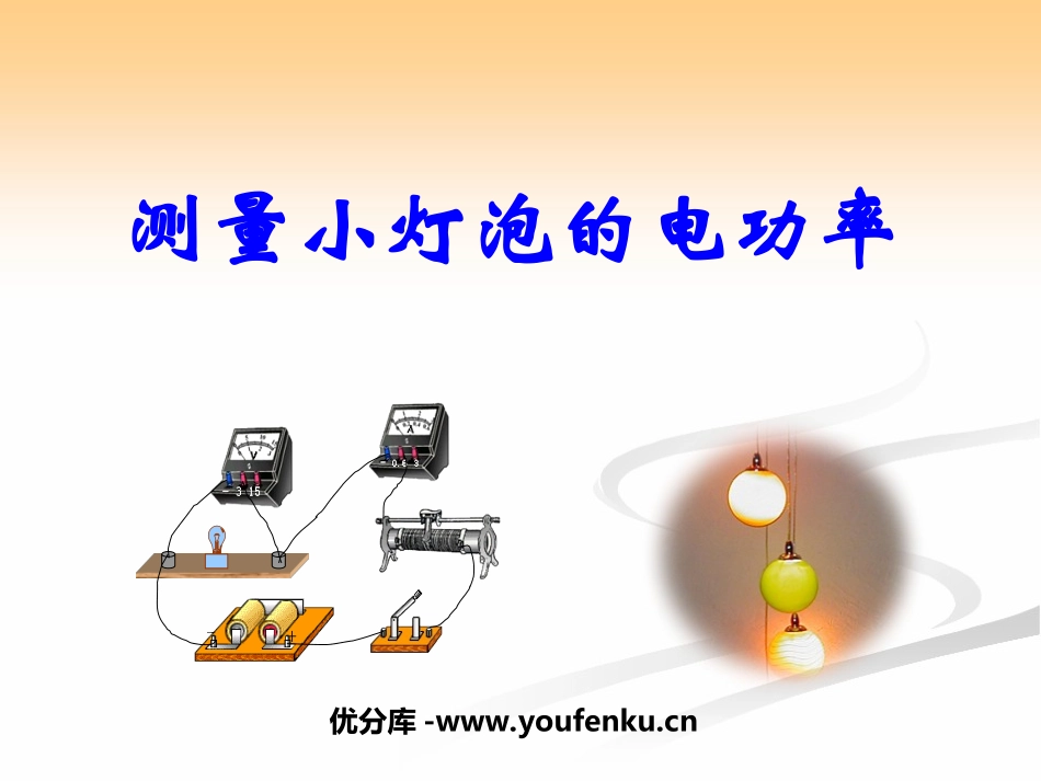《测量小灯泡的电功率》电功率PPT课件[人教版九年级物理]_第1页