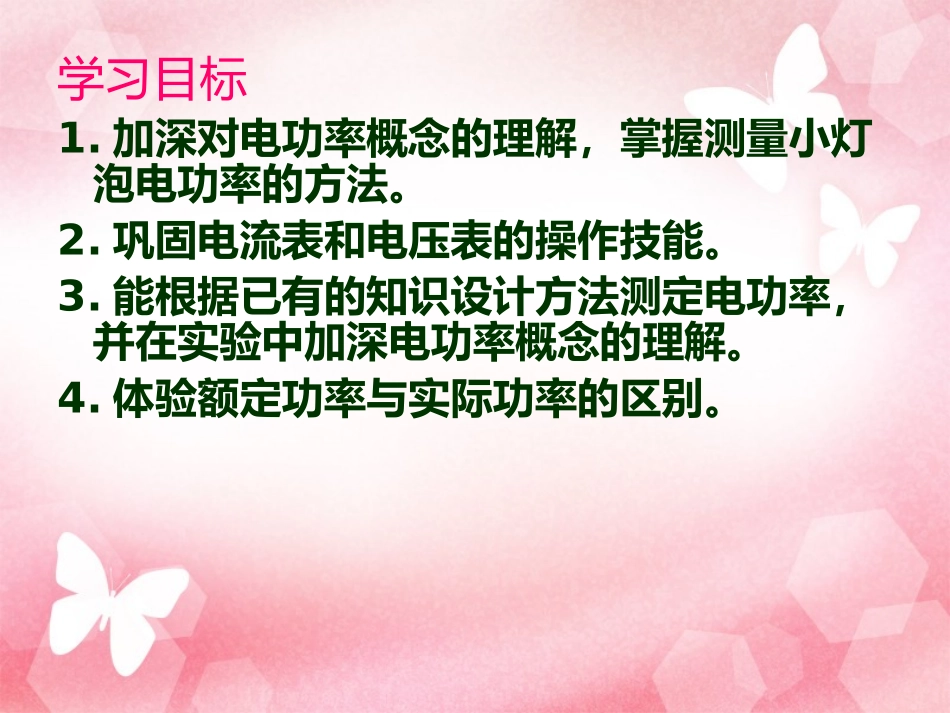 《测量小灯泡的电功率》电功率PPT课件[人教版九年级物理]_第2页