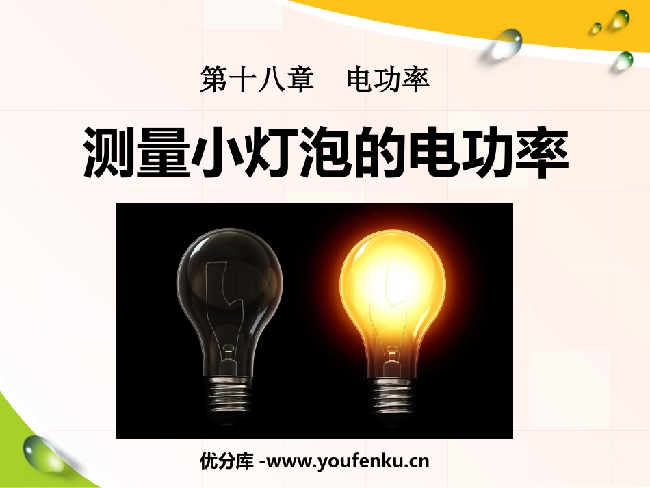 《测量小灯泡的电功率》电功率PPT课件[人教版九年级物理]_第1页