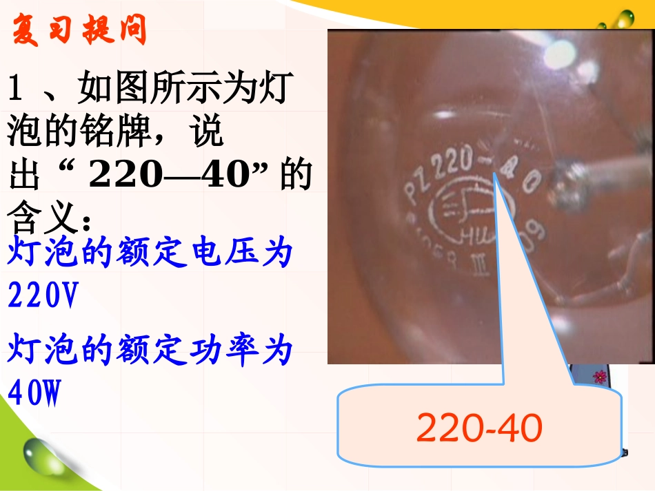 《测量小灯泡的电功率》电功率PPT课件[人教版九年级物理]_第2页