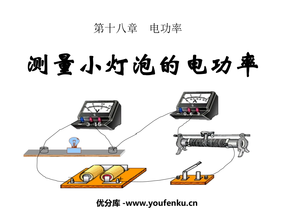 《测量小灯泡的电功率》电功率PPT课件[人教版九年级物理]_第1页