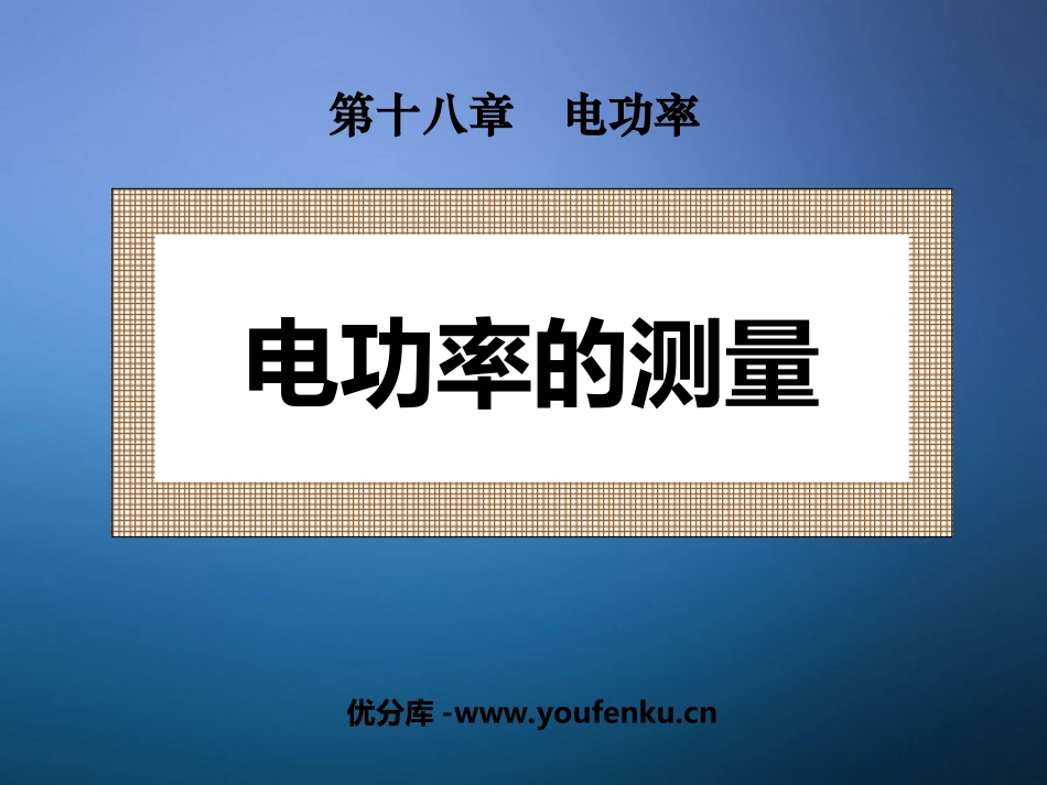 《测量小灯泡的电功率》电功率PPT课件[人教版九年级物理]_第1页