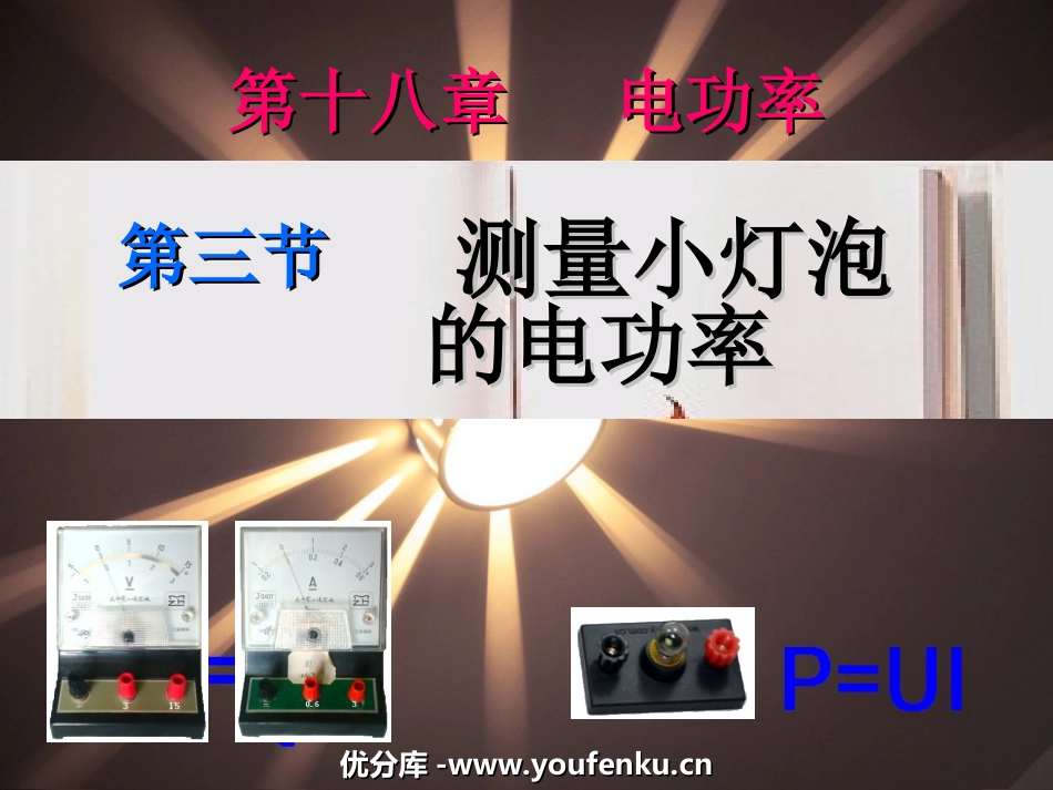 《测量小灯泡的电功率》电功率PPT课件[人教版九年级物理]_第1页